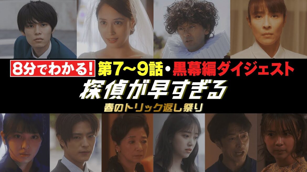 【滝藤賢一×広瀬アリスW主演】『探偵が早すぎる』最終回直前！8分で振り返る！第7～9話後半ダイジェスト【6月16日(木)23時59分最終回放送】