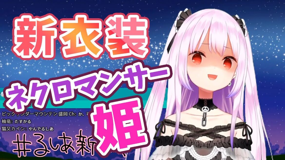 【潤羽るしあ】新衣装で『ネクロマンサーの姫』となる！！