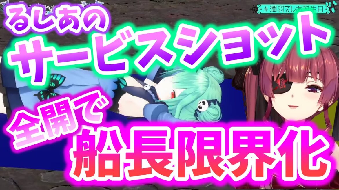 【#潤羽るしあ生誕祭】るしあ今、おパ○ツ見えたよ？(マリおじ)【潤羽るしあ／宝鐘マリン】