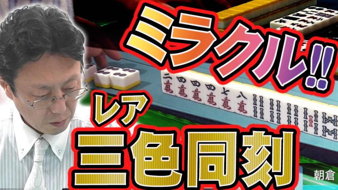 【激レア役】Mリーガー近藤誠一の三色同刻【麻雀】