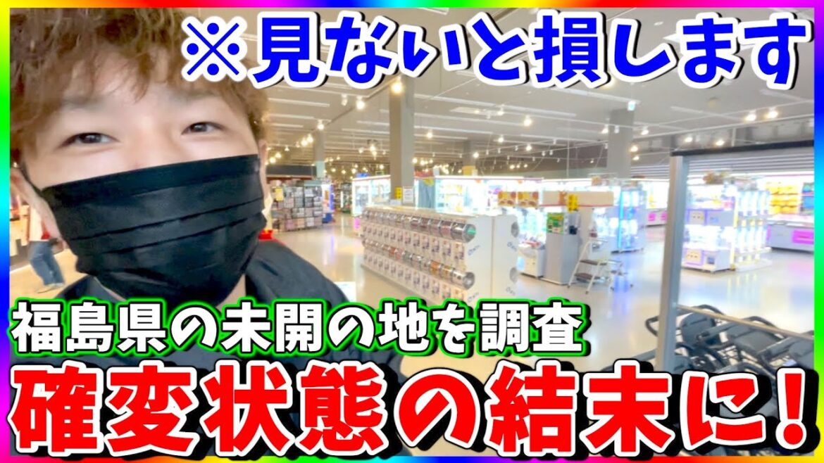 【激熱】福島県で見つけたヤバイゲーセン！荒らしたらヤバいことに！（クレーンゲーム実践）