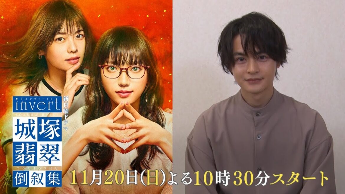 【瀬戸康史★スペシャルインタビュー】「霊媒探偵・城塚翡翠」をもう一度見返したくなる！清原果耶 小芝風花 及川光博【「invert 城塚翡翠 倒叙集」第1話 11月20日(日)よる10時30分スタート】