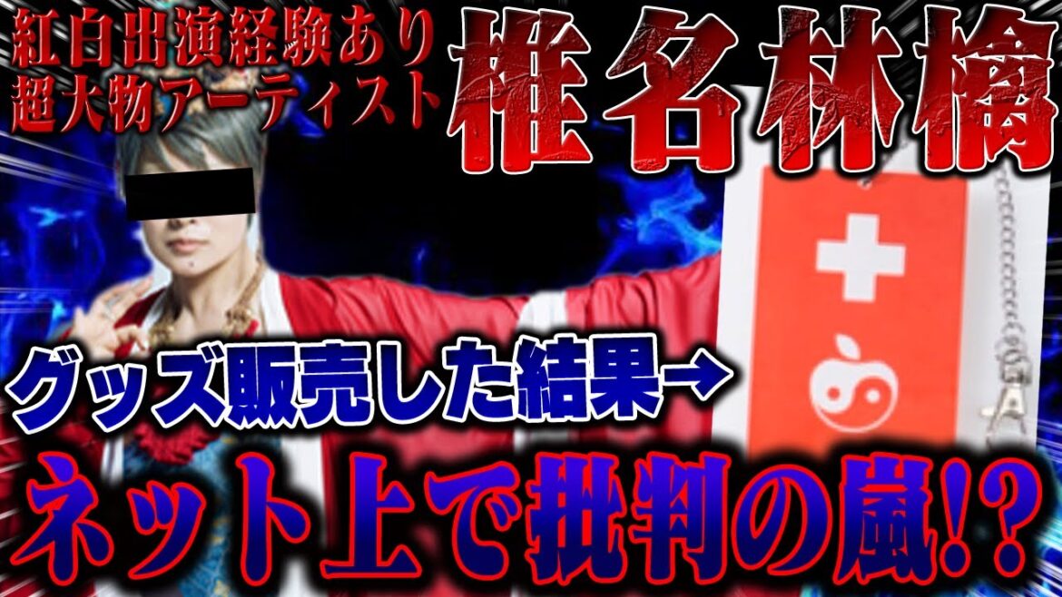 【炎上】椎名林檎ヘルプマークと酷似してるグッズ販売で大炎上…更に赤十字マークを使用したグッズまで…とんでもない事になってる…
