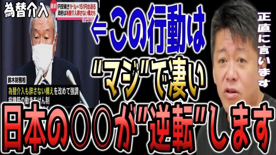 【為替介入】この行動で日本の"○○は逆転"します...遂に円安が終わりこれからの未来を解説します...【円高 1ドル150円 ひろゆき 日銀】