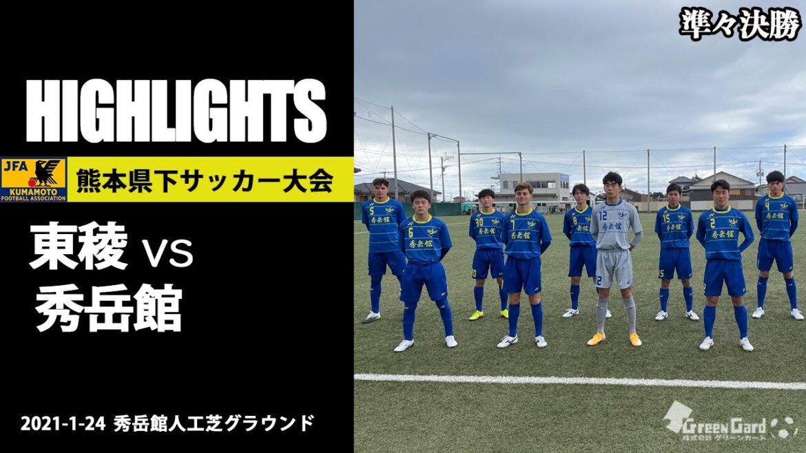 【熊本新人戦男子ハイライト】東稜vs秀岳館 令和２年度県下高校サッカー大会準々決勝