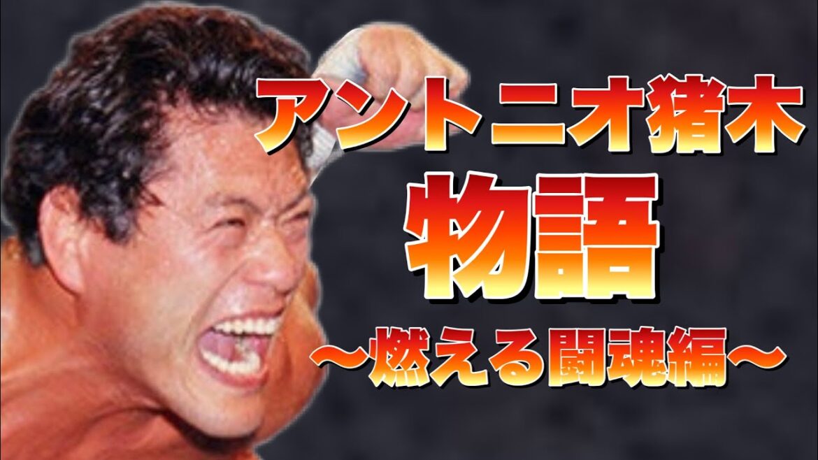 【燃える闘魂】アントニオ猪木の物語　中編