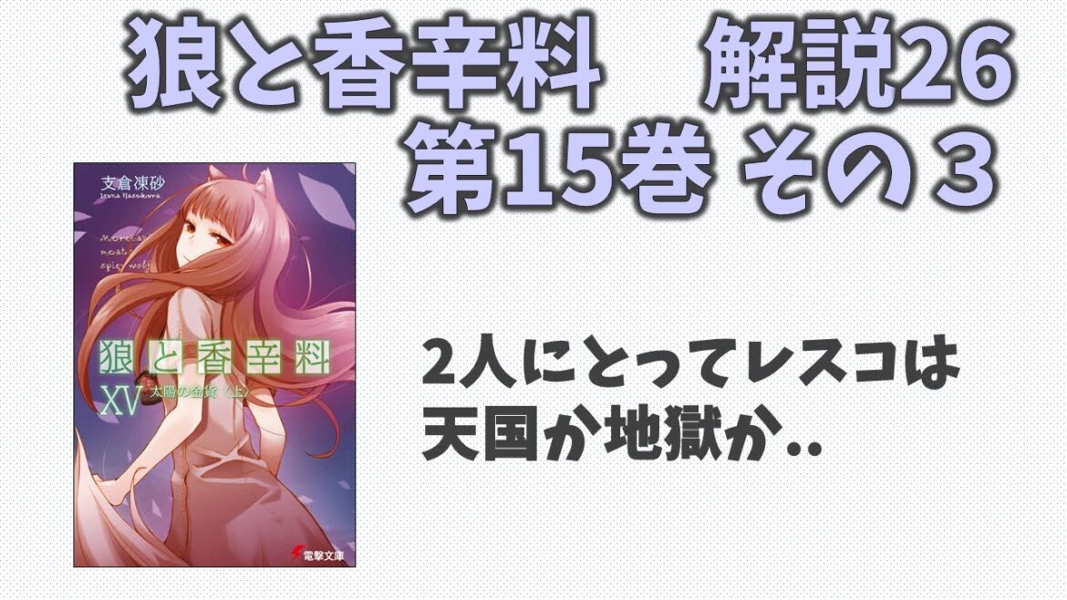 【狼と香辛料26】小説第15巻の解説(その３)！レスコで見つけた夢の可能性。デバウ商会の目的に迫る！