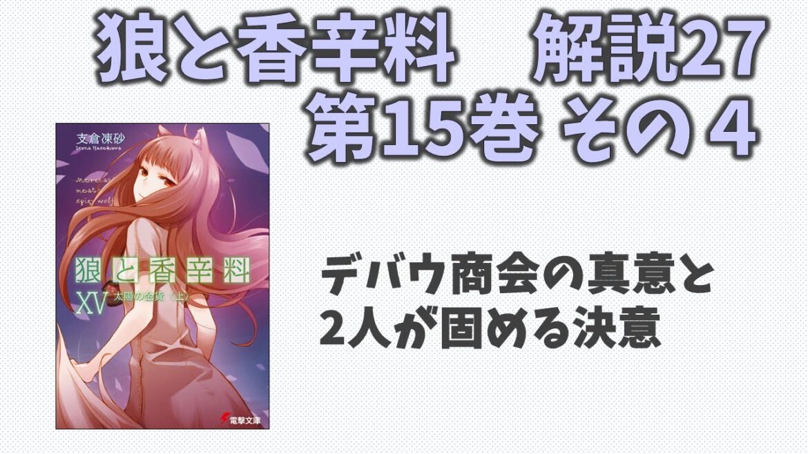 【狼と香辛料27】小説第15巻の解説(その４)！デバウ商会の真の目的と、2人の決心とは！？
