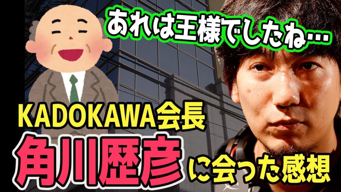 【王の立ち回り】KADOKAWA会長・角川歴彦に会って肩ポンされた感想「あれは王様でしたね」「ああ言う人を王っていうんだ…」【梅原大吾】【ウメハラ】