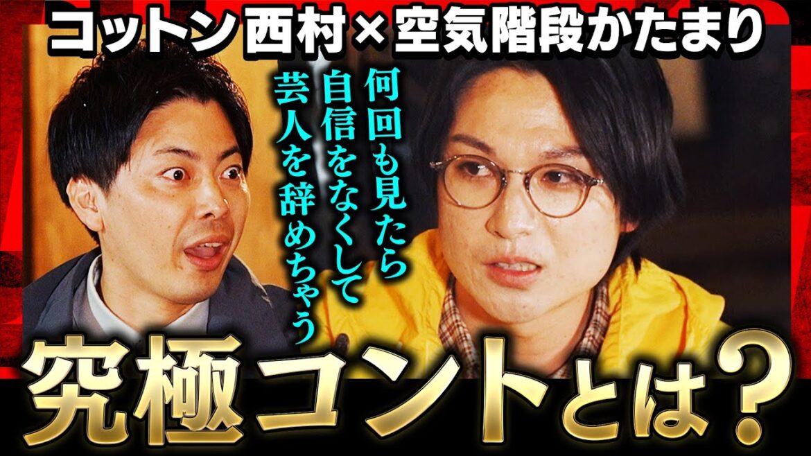 【王者が選ぶNo.1】バナナマン/バイきんぐ/かもめんたる…コントの最高傑作とは？KOC決勝ネタの誕生秘話も明かす!! 空気階段かたまり×コットン西村｜キングオブコント2022《焚き火で語る。》