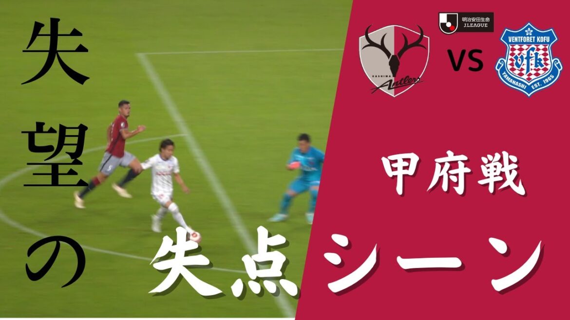 【現地観戦】失点シーン 天皇杯 準決勝 2022年 鹿島アントラーズ VS ヴァンフォーレ甲府