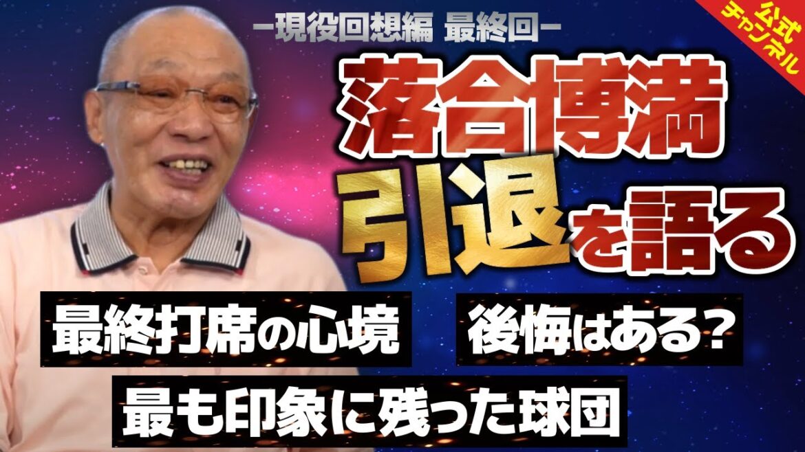 【現役編・最終回】落合博満、現役引退時の心境を告白