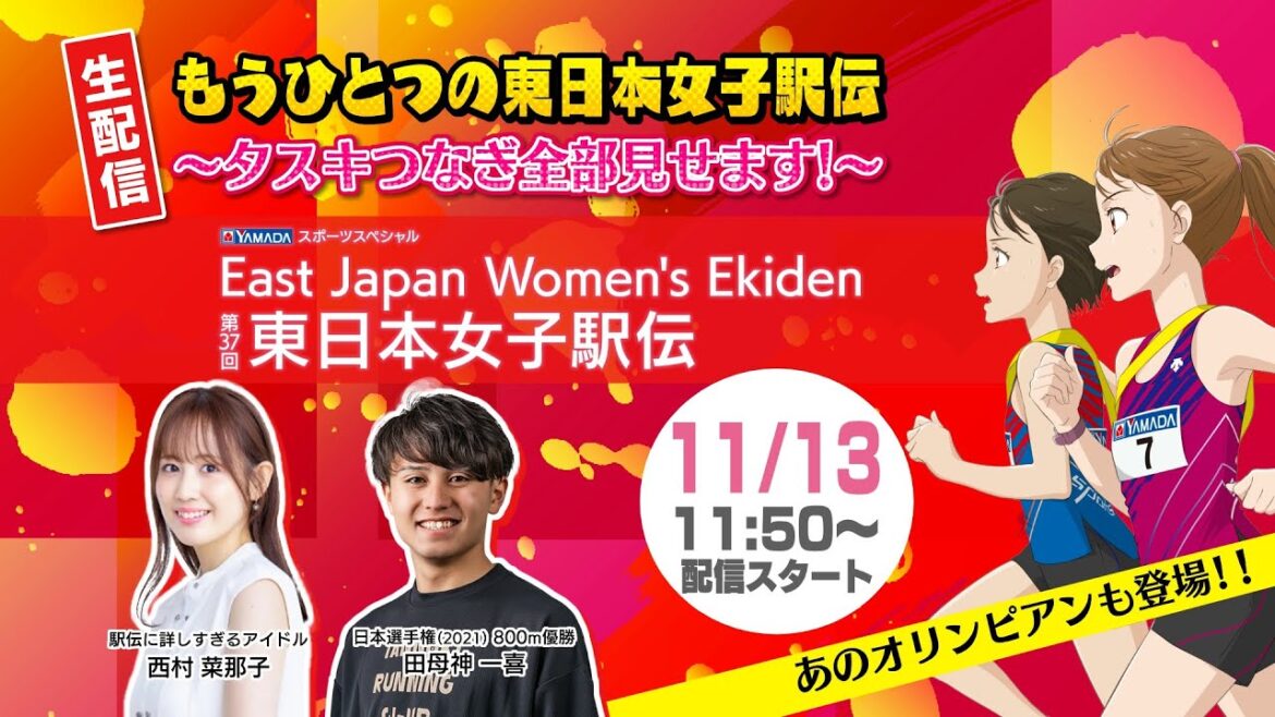 【生配信】もうひとつの東日本女子駅伝～タスキつなぎ全部見せます！～