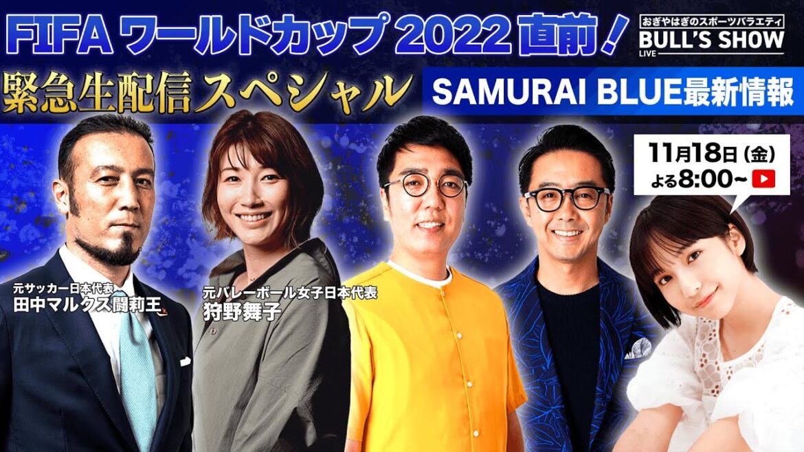 【生配信】FIFA ワールドカップ カタール 2022 直前！緊急生配信スペシャル!!! / 11月18日(金)よる8時開始予定