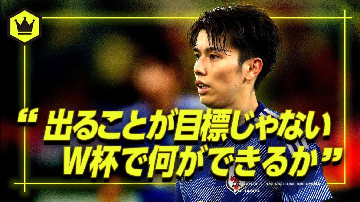 【田中碧】日本代表選手がW杯を語る【W杯直前企画】
