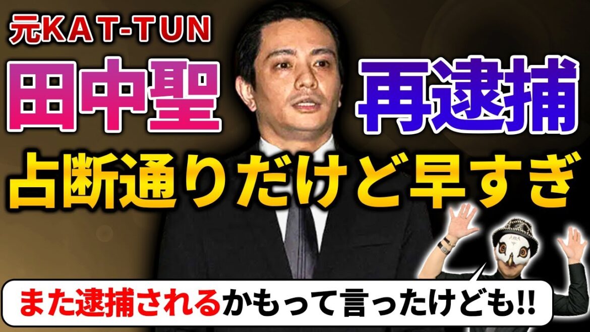 【田中聖 再逮捕】再犯あるって占断しましたけど早すぎます【占い師けんけんTV】【観相学】【切り抜き】