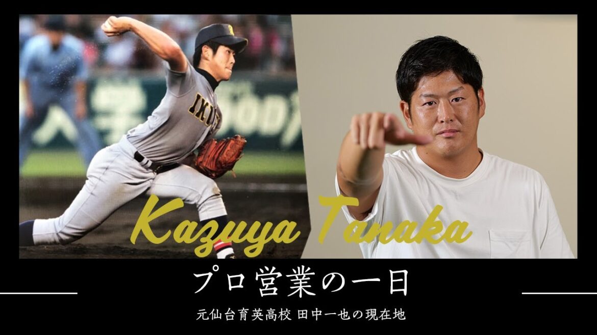 【田中 一也】さらに充実した人生のための転身 - 甲子園での仙台育英を見て今思うこと -