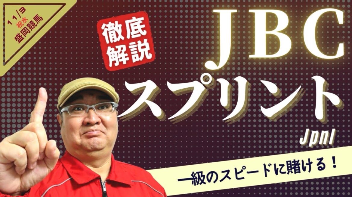 【田倉の予想 2022】第２２回 ＪＢＣスプリント(JpnＩ)　徹底解説！