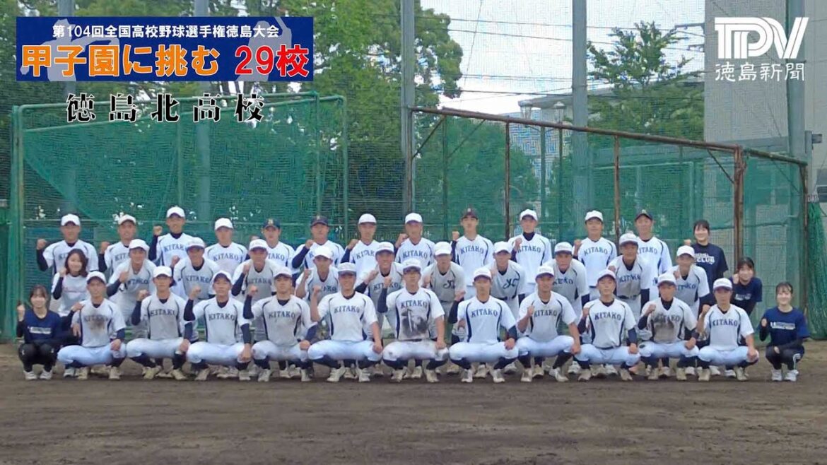 【甲子園に挑む29校】徳島北高校　2022全国高校野球徳島大会