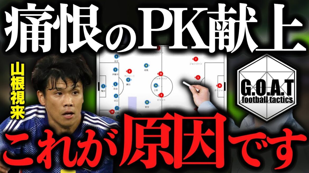 【痛恨】山根視来のPK献上の原因とカナダ戦の評価｜サッカー日本代表/W杯/森保ジャパン【GOAT切り抜き】