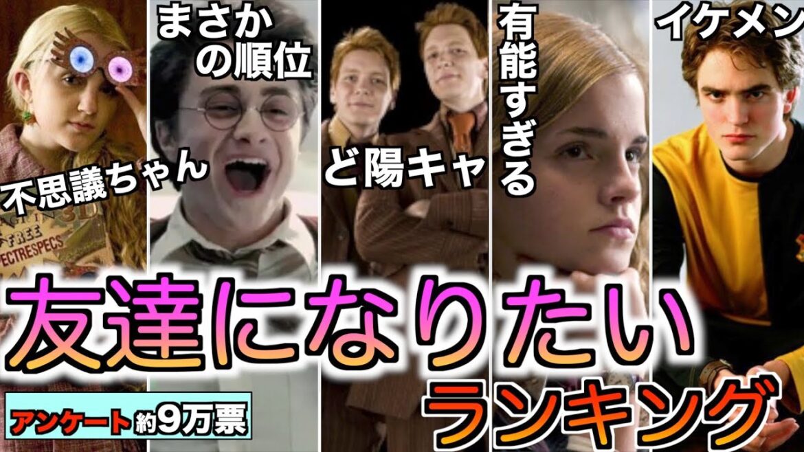 【癖だらけのホグワーツ生】選択肢がイカつい友達になりたいキャラランキングの結果が壮絶すぎる