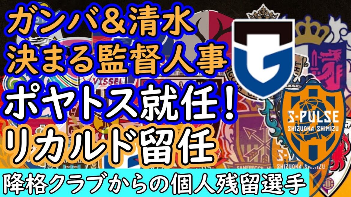 【監督人事】G大阪、ポヤトス監督就任決定！問題解決の方法と徳島からほしい選手／清水エスパルス、リカルド監督留任に賛否両論！【Jリーグ移籍】