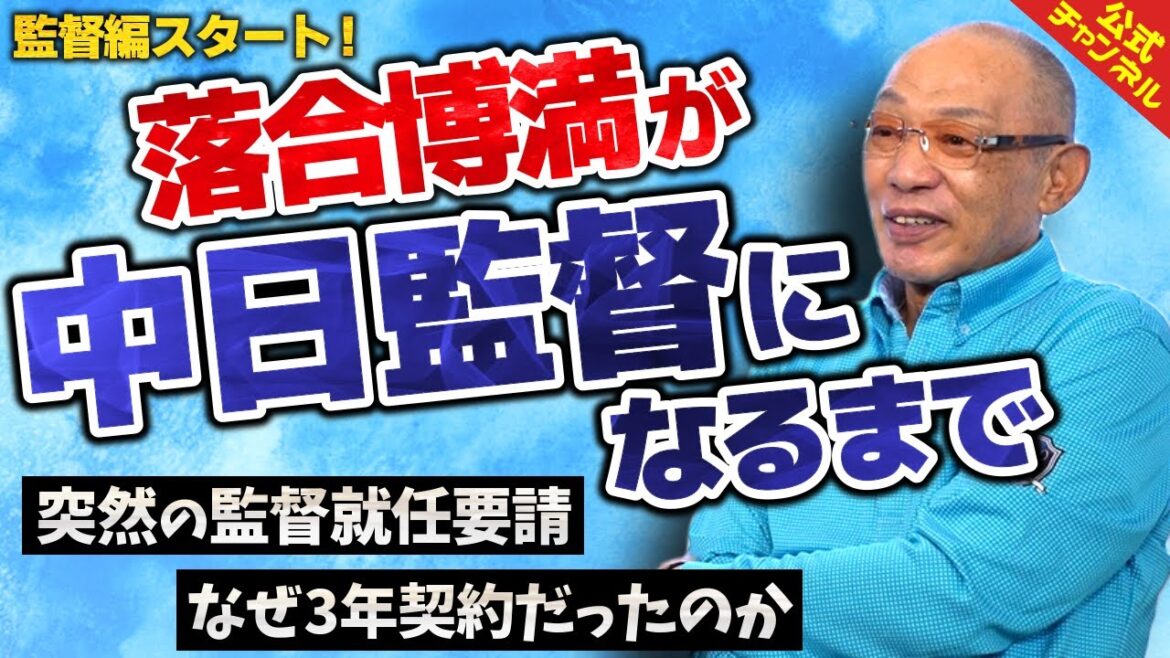 【監督時代編スタート】落合博満、中日監督就任の経緯を振り返る！