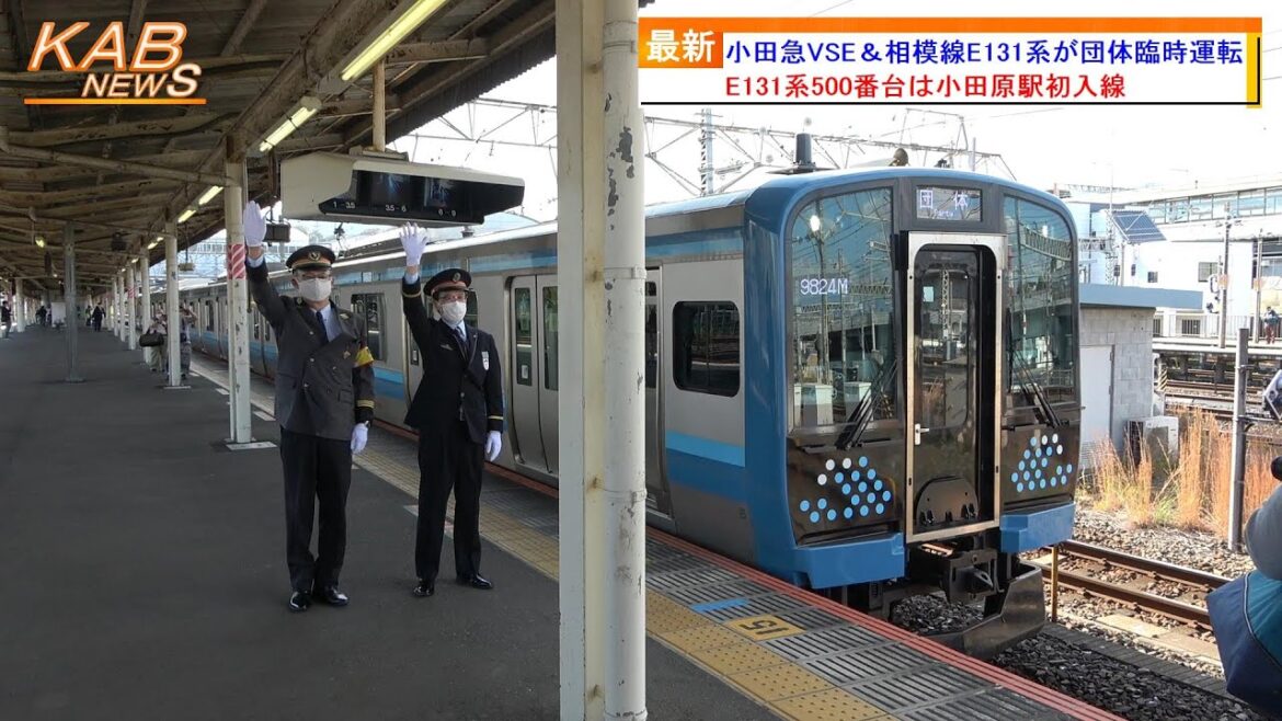 【相模線E131系が小田原へ】小田急VSE＆相模線E131系が団体臨時運転(2022年11月6日ニュース)