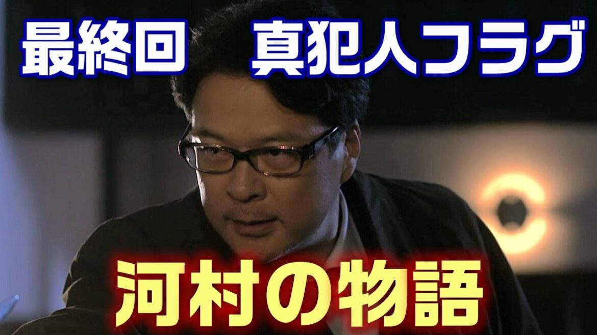 【真犯人フラグ ドラマ＃40】最終回感想バッドエンド？それとも。。。考察自己採点は75点＜ネタバレあり＞
