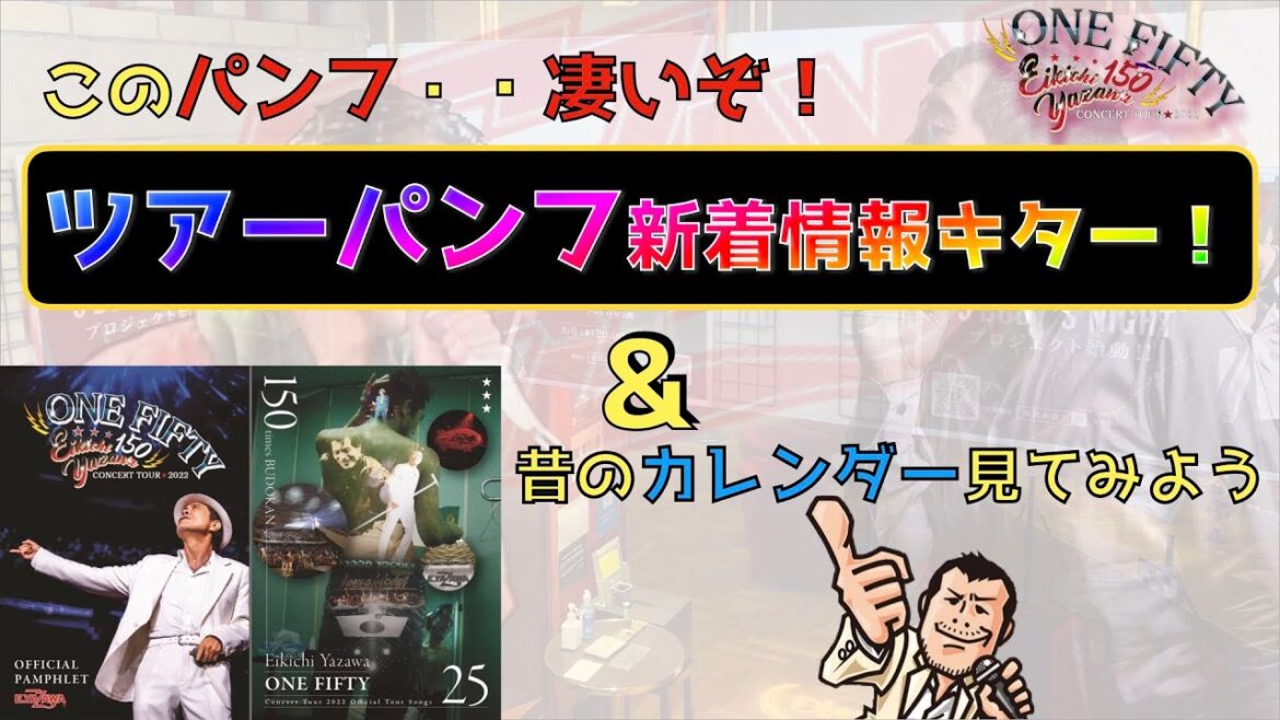 【矢沢永吉】今回のツアーパンフは一味違う！！