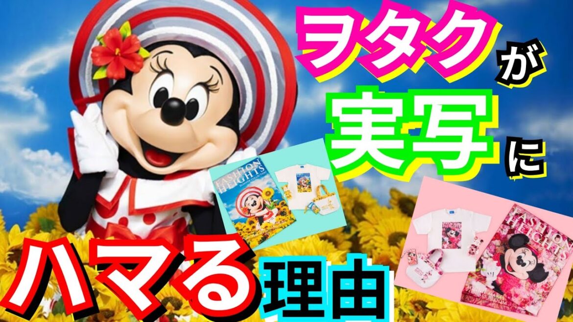 【破産確定】蜷川実花さんが撮るミニーちゃんグッズ発売決定！