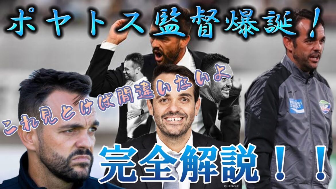 【祝㊗️】やっと決まったガンバの監督！だけどポヤトスってだ〜れ？強烈な経歴を持つスペイン人監督を徹底解説！！これさえ見とけば間違いなし！！【ガンバ大阪】