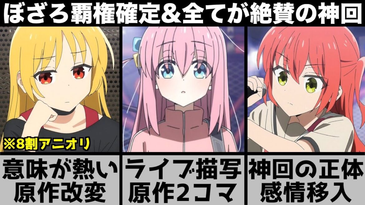 【神回】※まだオーディション『ぼっち・ざ・ろっく！』アニメのヤバさを原作と比較しながら解説します【2022年秋アニメ】【2022年アニメ】【おすすめアニメ】【5話】