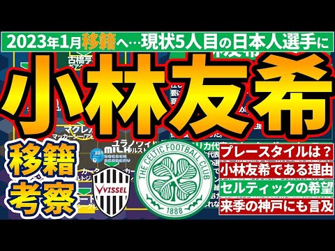 【神戸DF小林友希がセルティック移籍?!】ポステコグルーが獲得したがった意図を考察! 【神戸DF小林友希がセルティック移籍?!】ポステコグルーが獲得したがった意図を考察!