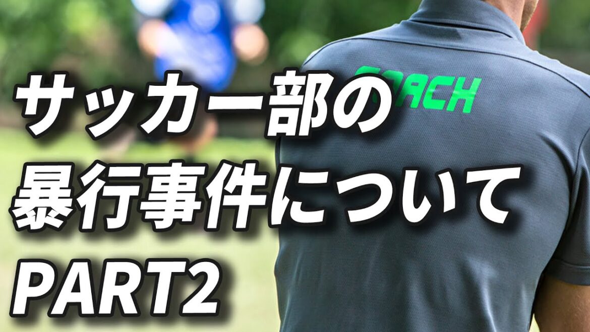 【秀岳館高校サッカー部】今回の事件について感じたこと【PART2】