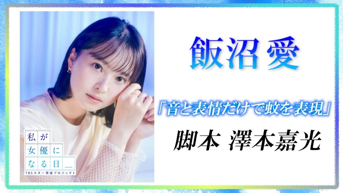 【私が女優になる日＿】飯沼愛が一人芝居に挑戦！ ②（脚本：澤本嘉光）