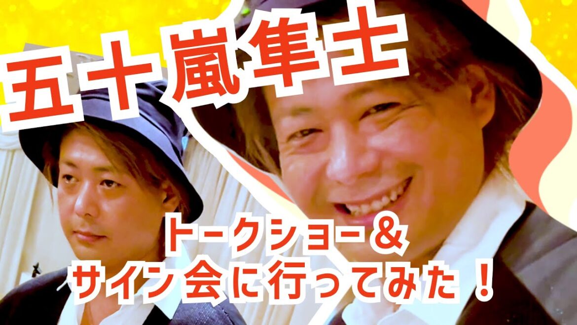 【突撃】五十嵐隼士くんのヒーロートークショー＆サイン会に潜入するよ！更に例の大会に参加決定！