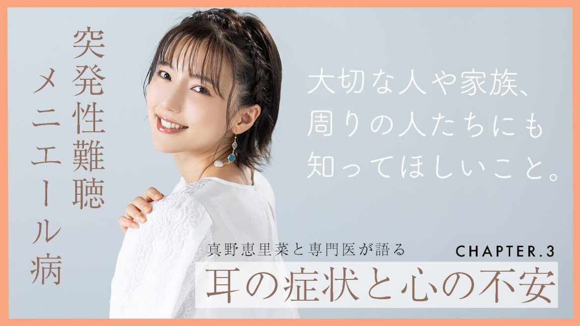 【突発性難聴】真野恵里菜が今も抱える耳の症状と心の不安。〜周囲、自分が気付いてあげられること～【教えてドクター】