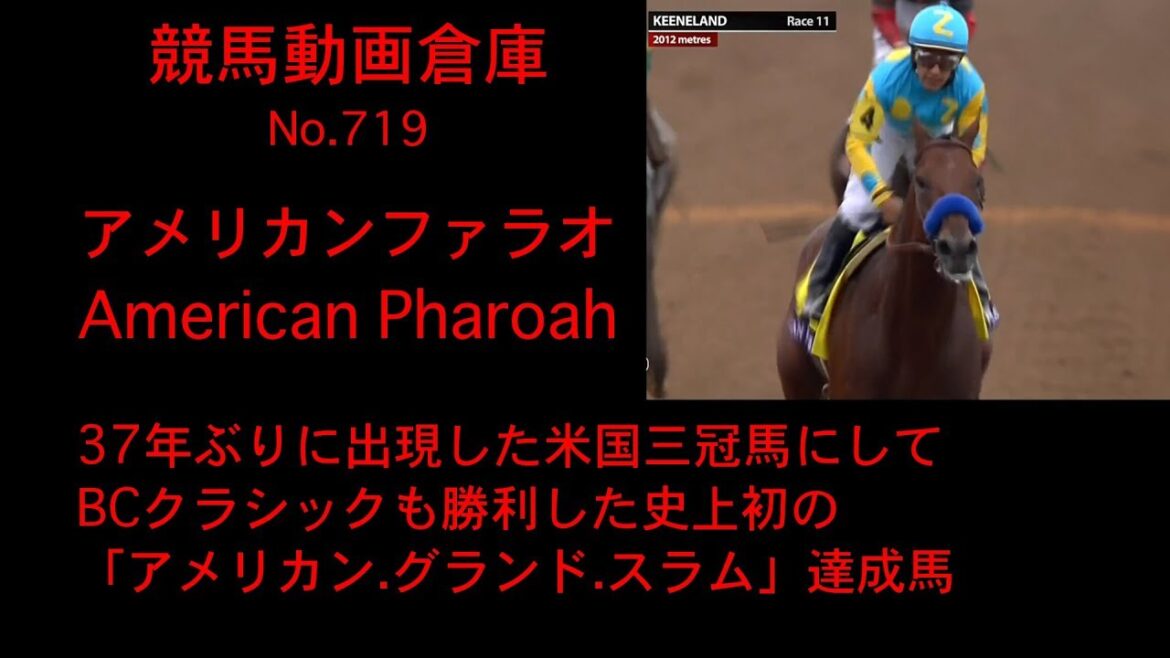【競馬】アメリカンファラオ　American Pharoah【No 719】