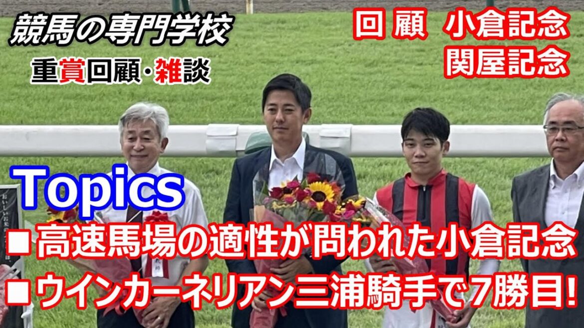 【競馬】小倉記念2022 関屋記念2022 回顧･雑談 馬場適性とペース読みは大切【競馬の専門学校】
