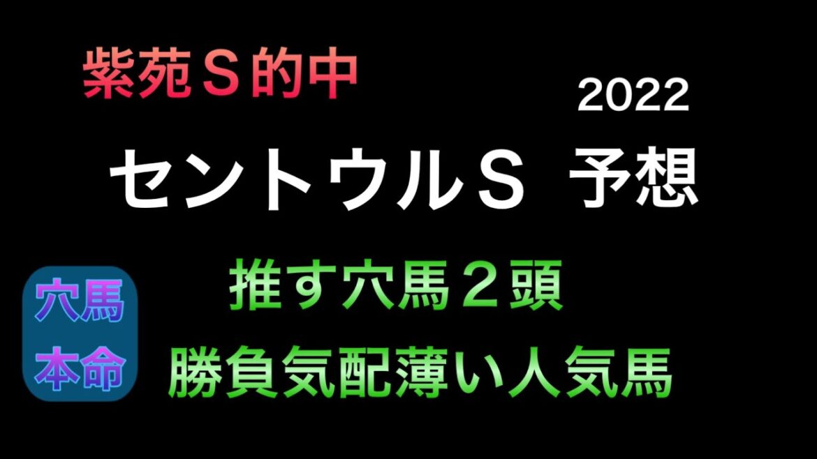 【競馬予想】 セントウルS 2022 予想
