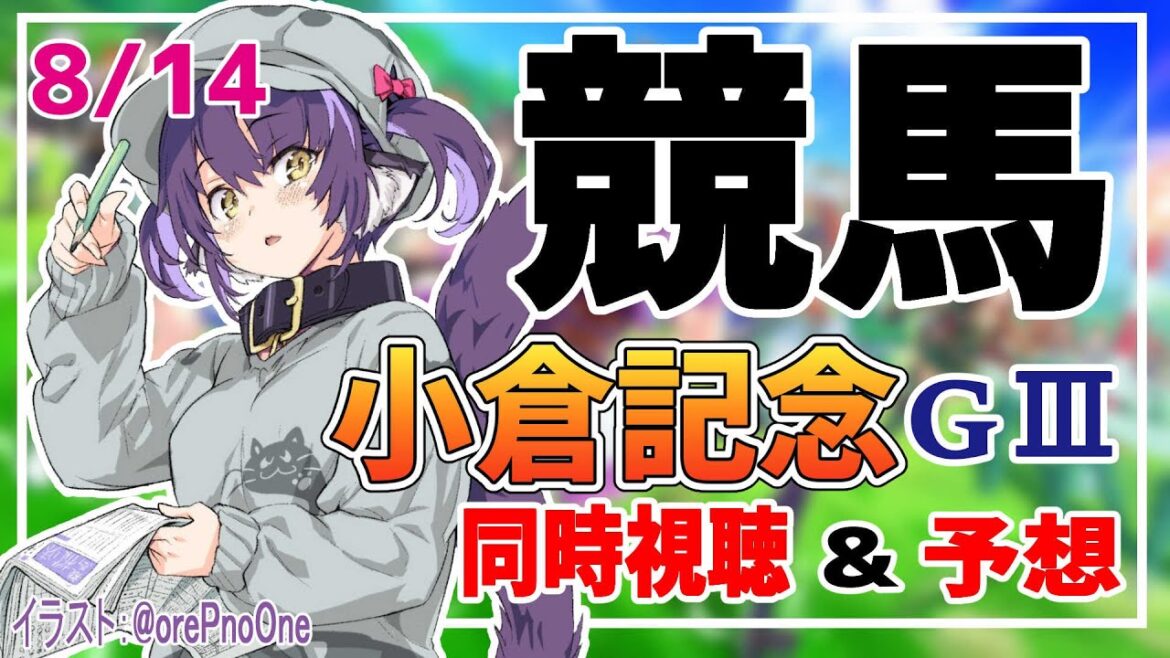 【競馬同時視聴】小倉記念の予想・実況をしていくぞ！小倉競馬場【くろいけもみみ/Vtuber 】