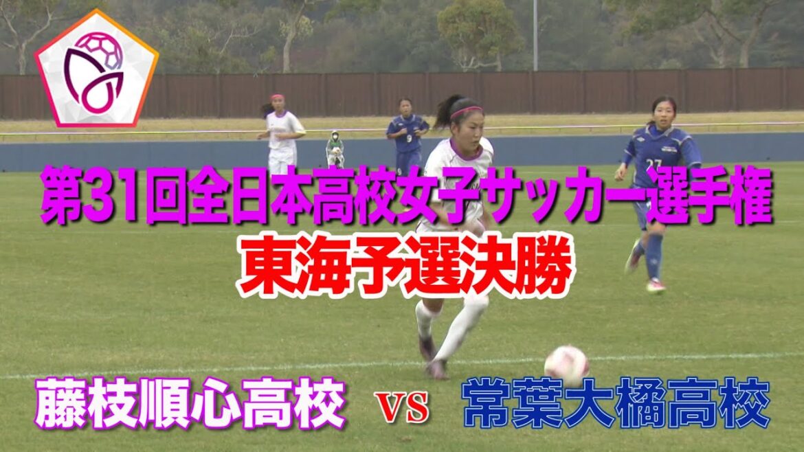 【第31回全国高校女子サッカー】藤枝順心 東海大会連覇なるか！？【東海大会/決勝】