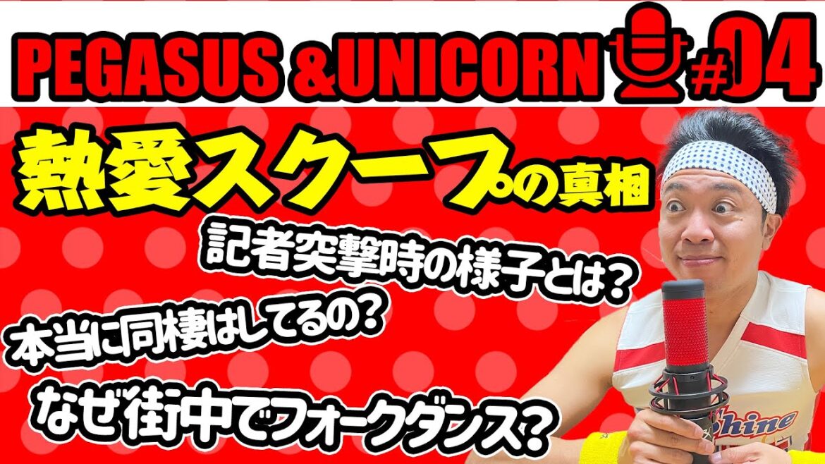【第4回】サンシャイン池崎のラジオ『ペガサス&ユニコーン』 2022.11.25 〜緊急配信！熱愛スクープの真相を語ります〜