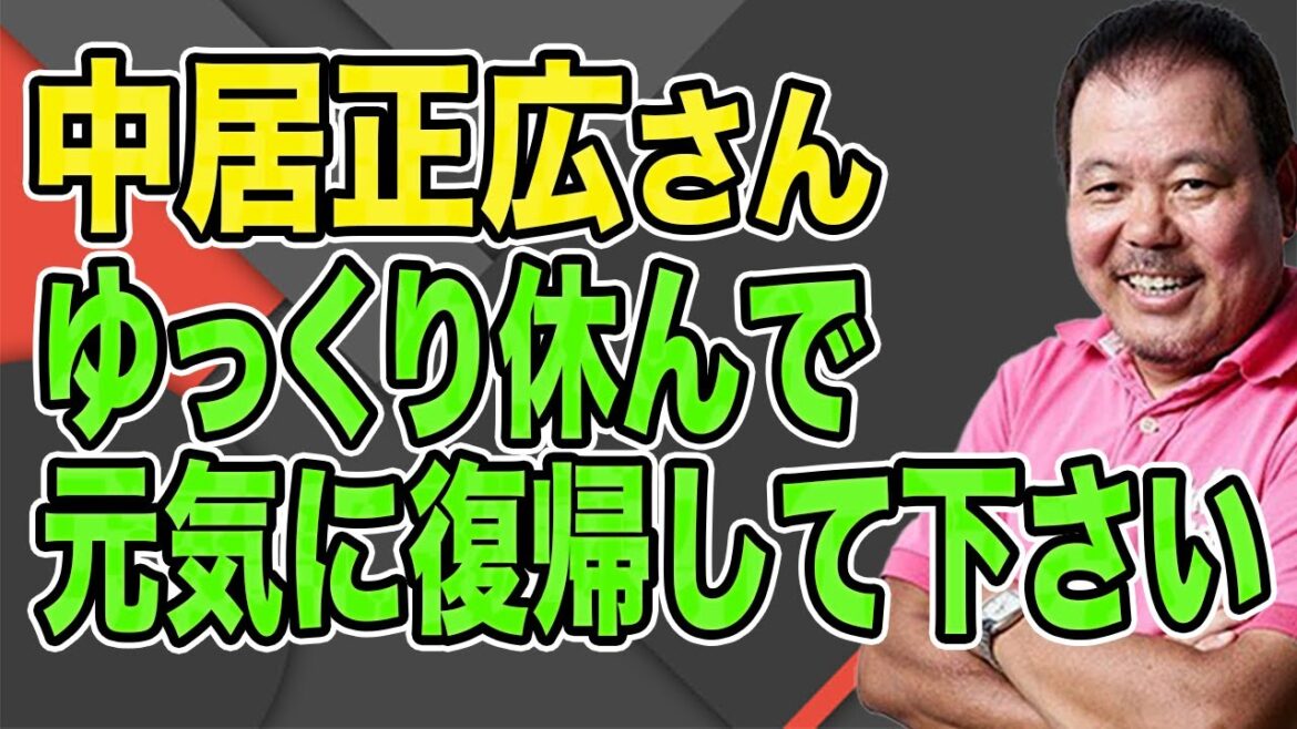 【第770回】中居正広さん、ゆっくり休んで元気に復帰してください