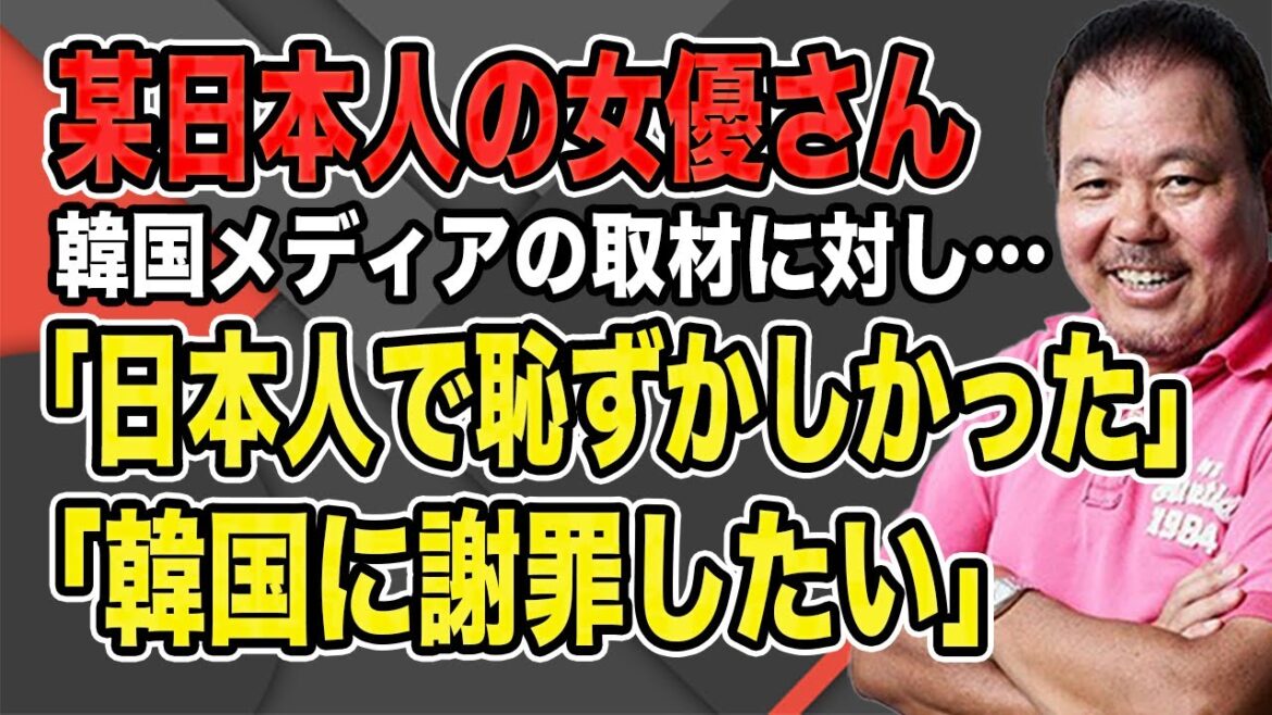 【第778回】日本人の某女優さんが韓国メディアの取材に対し「日本人で恥ずかしかった」「韓国に謝罪したい」と述べる…