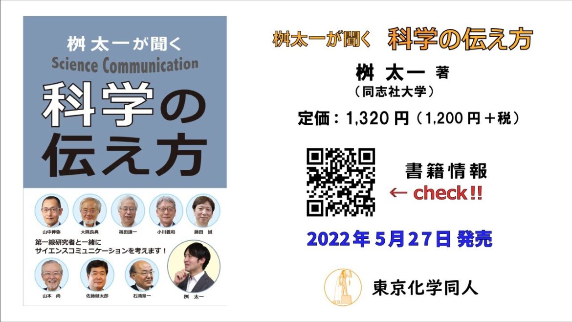 【紹介動画】桝太一が聞く科学の伝え方／桝太一（同志社大学）