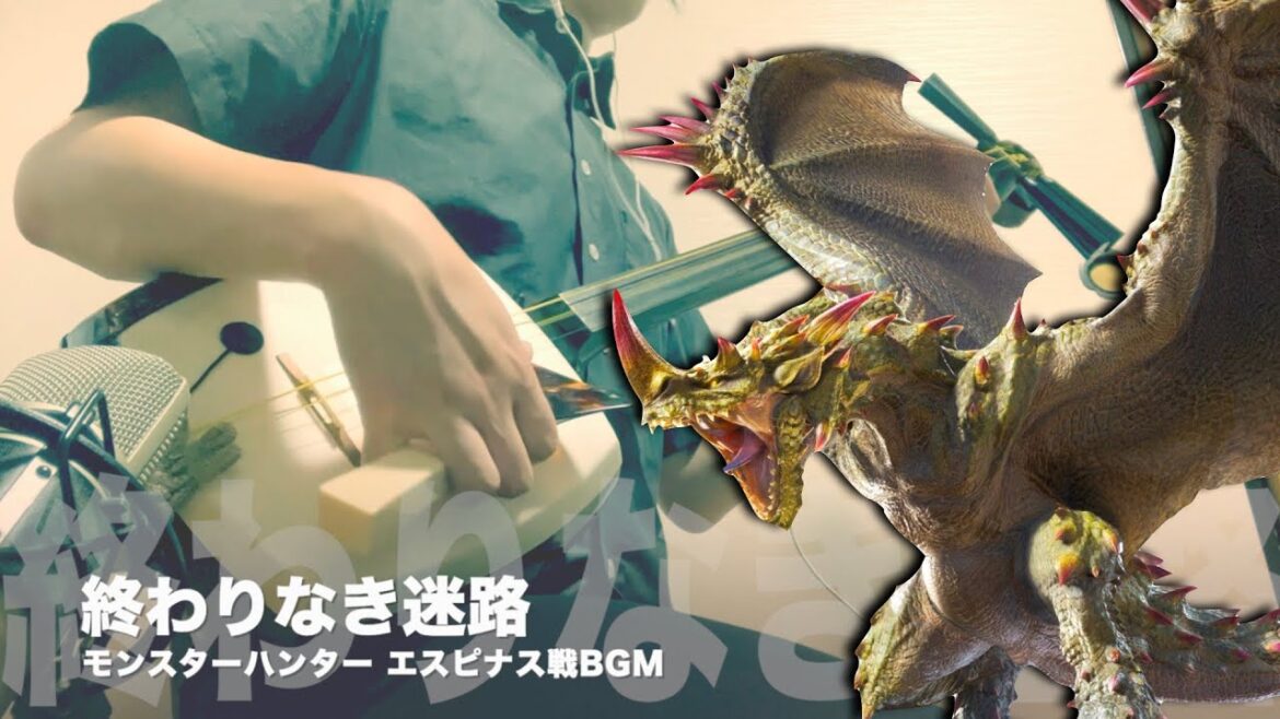 【終わりなき迷路/エスピナス】三味線だけで弾いてみたら火傷したぜ [Monster Hunter：Espinas Theme - Japanese Music Cover]
