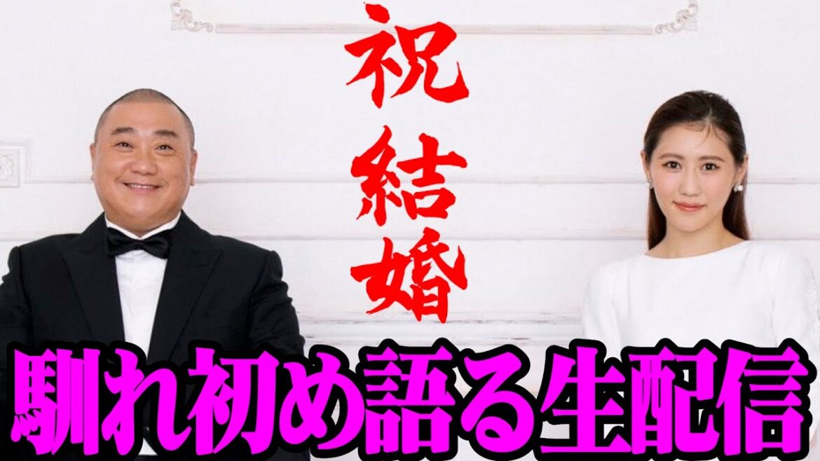 【結婚しました】妻・未姫と一緒に生配信！馴れ初めから全部話します！