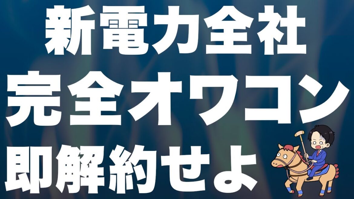 【緊急事態】新電力全社が大幅値上げ！大手より逆に高く…！一体何が?!